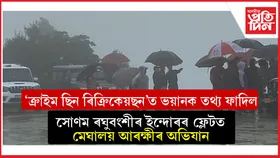 তেজৰে লুতুৰি-পুতুৰি হৈ চিঞঁৰি আছিল ৰাজা ৰঘুবংশীয়েঃ সন্মুখত ৰৈ চাই আছিল সোণমে...